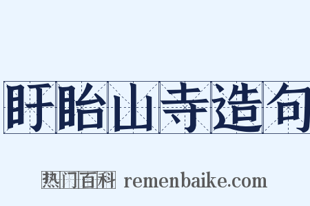 盱眙山寺造句是什么意思的图片